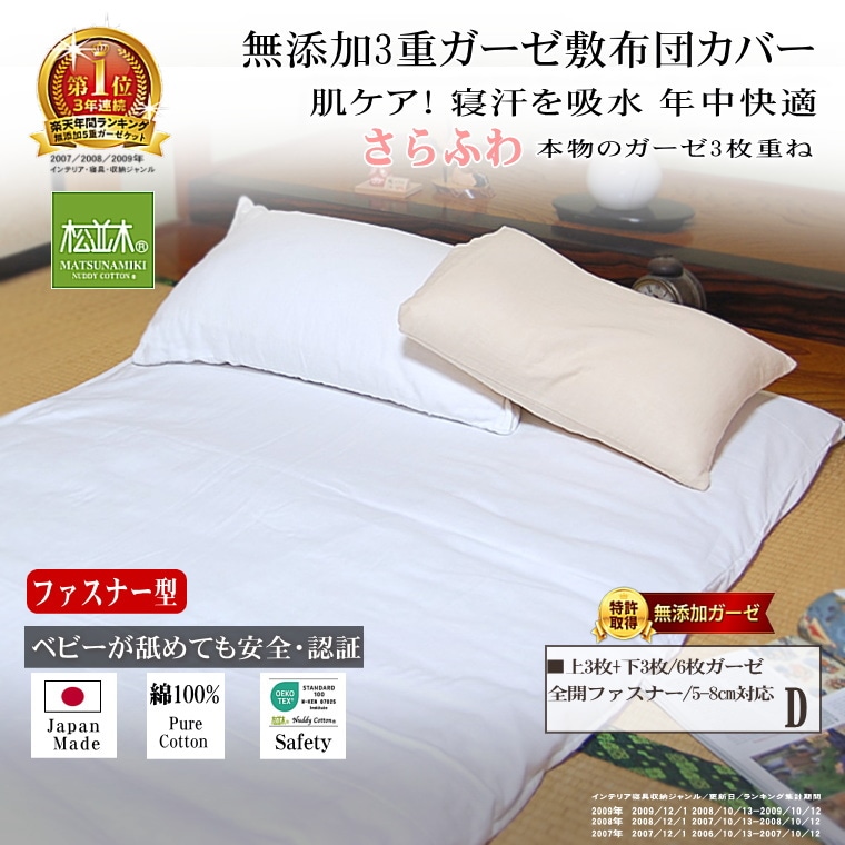 松並木　3重無添加ガーゼカバー　ダブルサイズ ガーゼ3重敷き布団カバー 敷マットカバー/ダブル145×205cm 全開