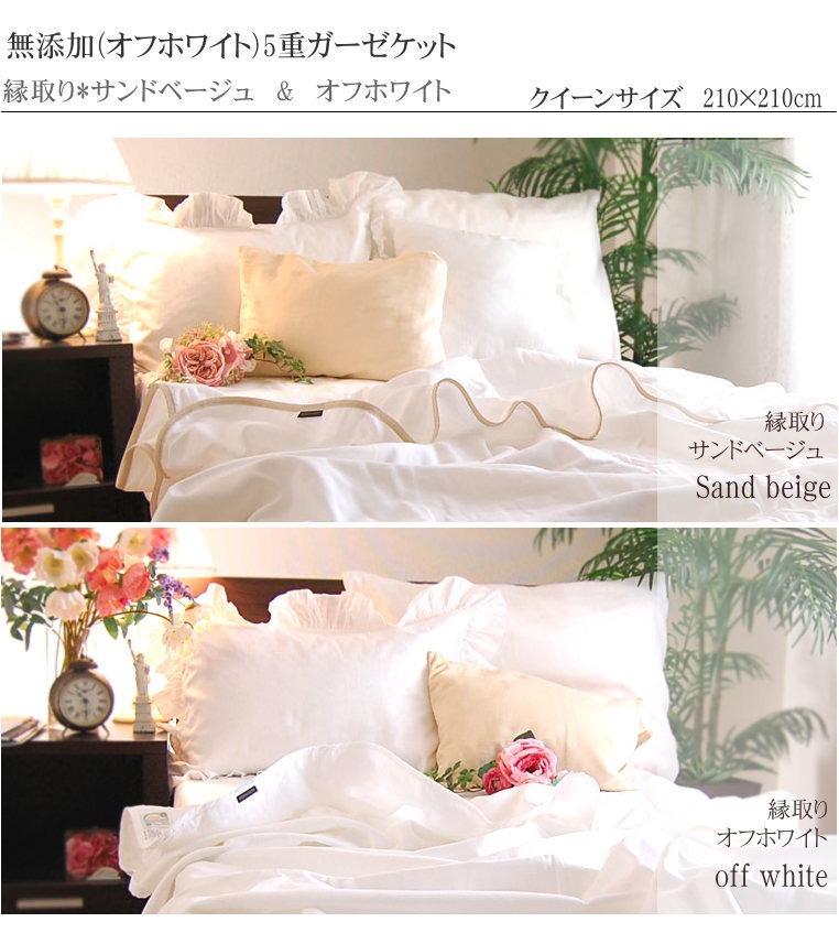 5重ガーゼケット*クイーンサイズ210×210*縁取2色<br>サンドベージュ