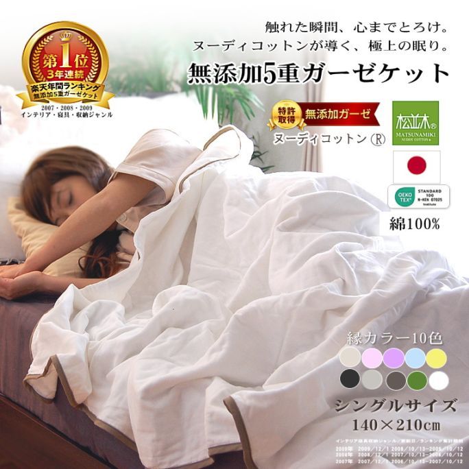 5重ガーゼケット*シングル140×210cm*ふち取り10色汗対策 綿100...