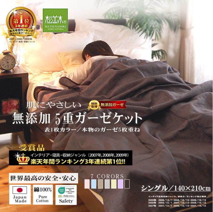 お値下げ⭐︎松並木コットン 5重ガーゼケット 2枚 5重ガーゼケット*シングル 140×210cm *カラー7色<br>化学物質不