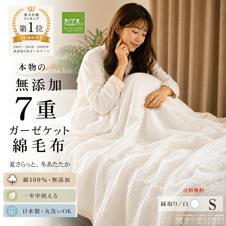 7重ガーゼ綿毛布*シングル140×210cm*縁オフホワイト<br>汗対策 綿100