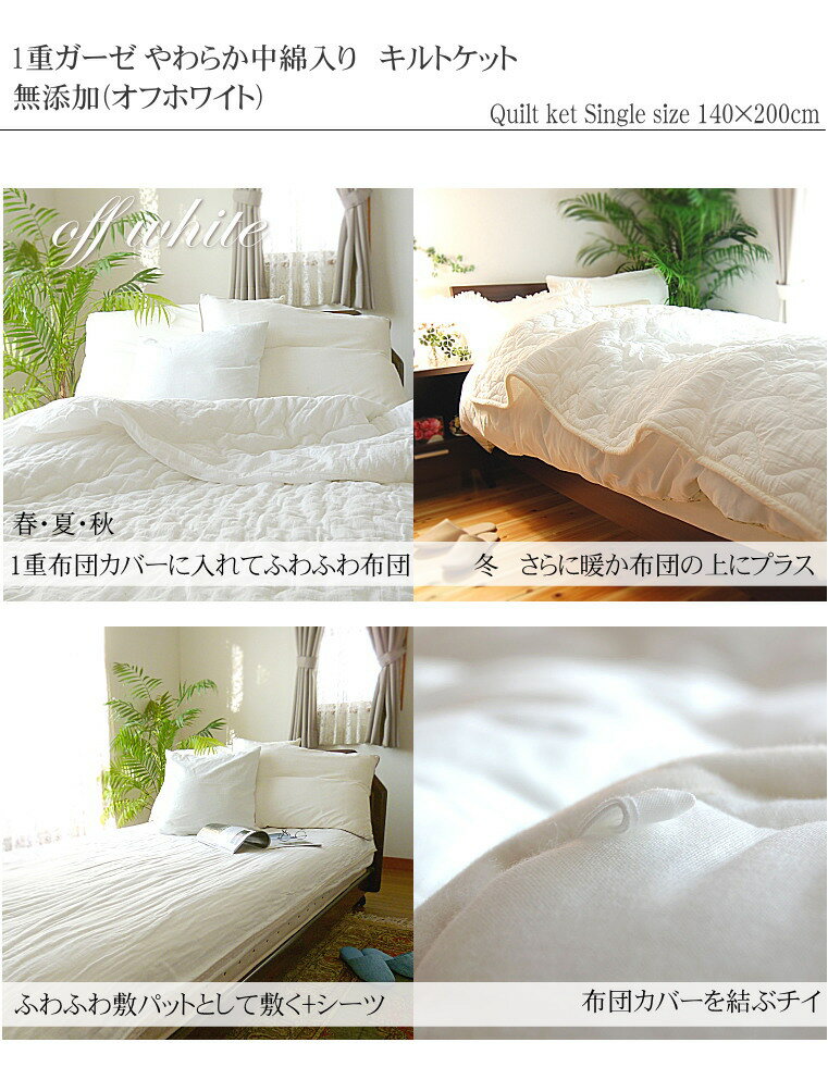 キルトケット(肌掛け布団)*シングル140×210cm*オフホワイト<br>汗対策
