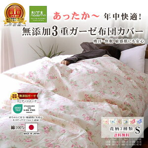 松並木　無添加3重ガーゼ掛け布団カバー　シングル 3重ガーゼ掛け布団カバー *シングル150×210* カラー6色<br>羽毛布団に