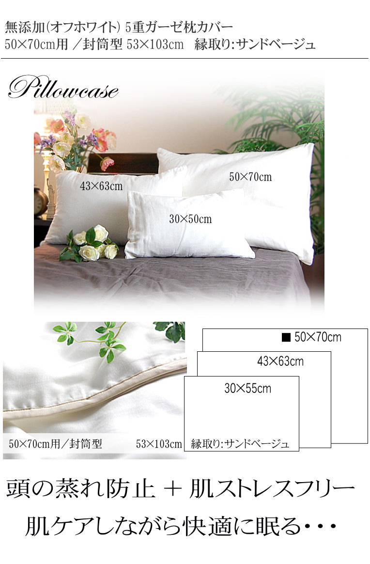 無添加ガーゼ 枕カバー 封筒型 50×70cm用 (53×103cm) 縁サンドベージュ