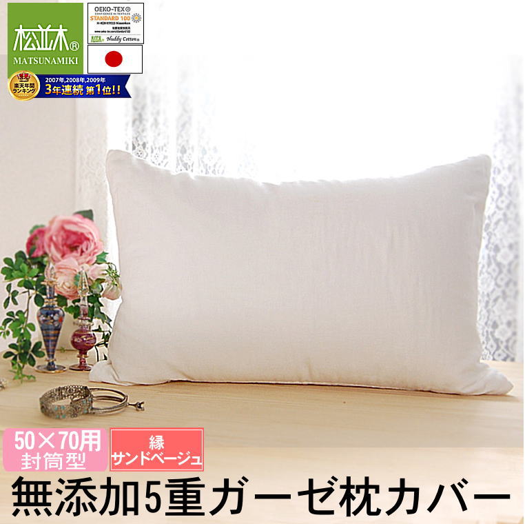 無添加ガーゼ 枕カバー 封筒型 50×70cm用 (53×103cm) 縁サンド