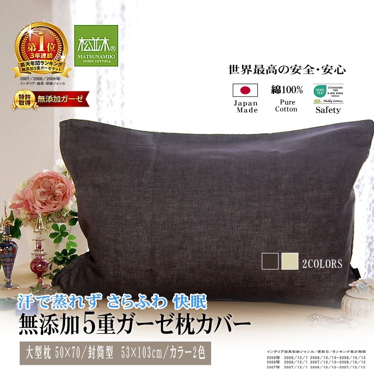 松並木オリジナル 5重 無添加 ガーゼ 枕カバー 50×70cm用 (53×103cm