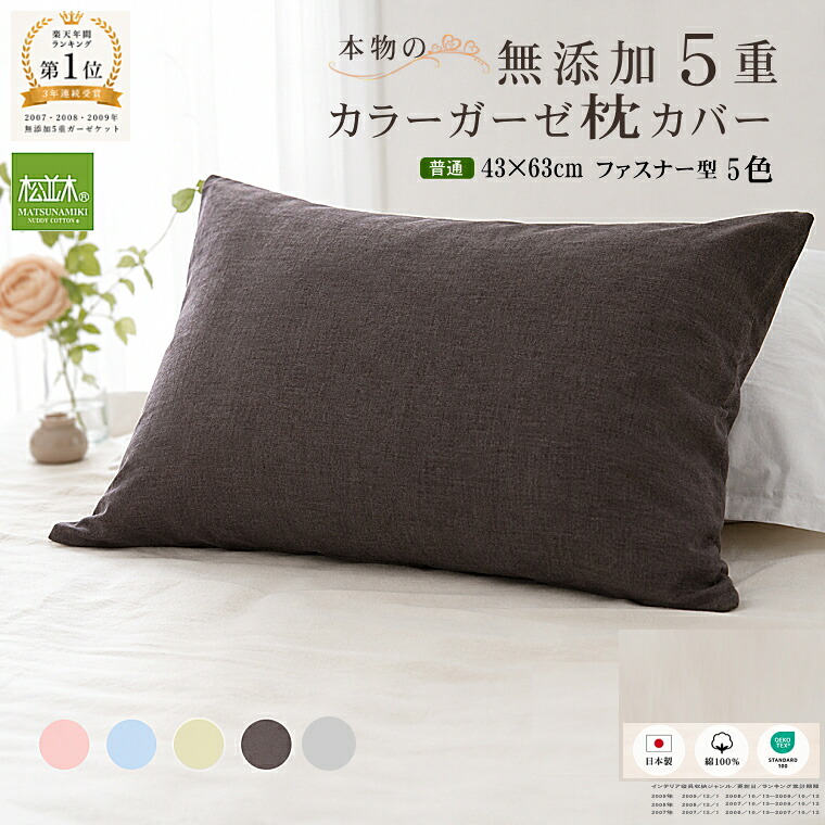 松並木オリジナル 5重 無添加 ガーゼ 枕カバー 43×63 寝跡が付かない