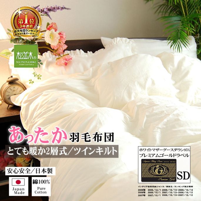 送料無料】【激安！最高級羽毛布団】【プレミアムゴールドラベル】2層