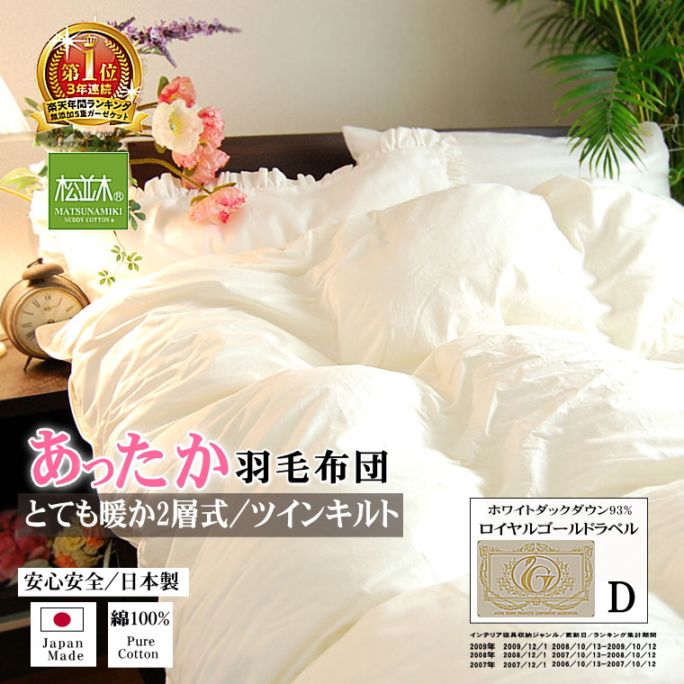 送料無料】【激安！最高級羽毛布団】【ロイヤルゴールドラベル】2層式