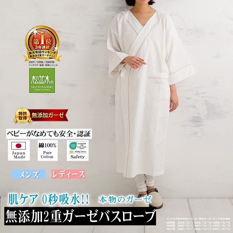 無添加【Nuddy Cotton】2重ガーゼ和風バスローブ レディースフリー