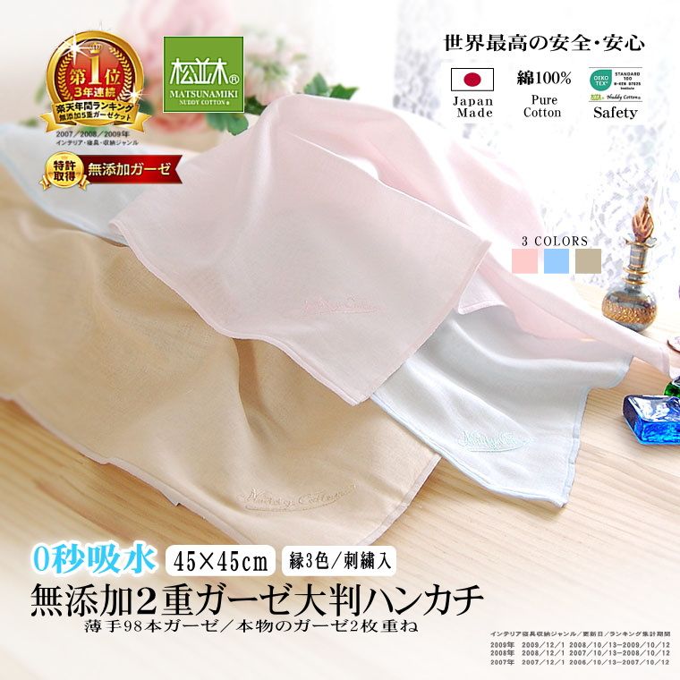 松並木の2重ガーゼ大判ハンカチ】ガーゼハンカチ カラー無地/45×45cm