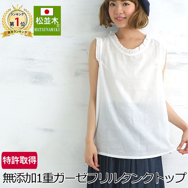 松並木オリジナル ガーゼタンクトップ】サラリ涼しい風を楽しむ‥ガーゼ