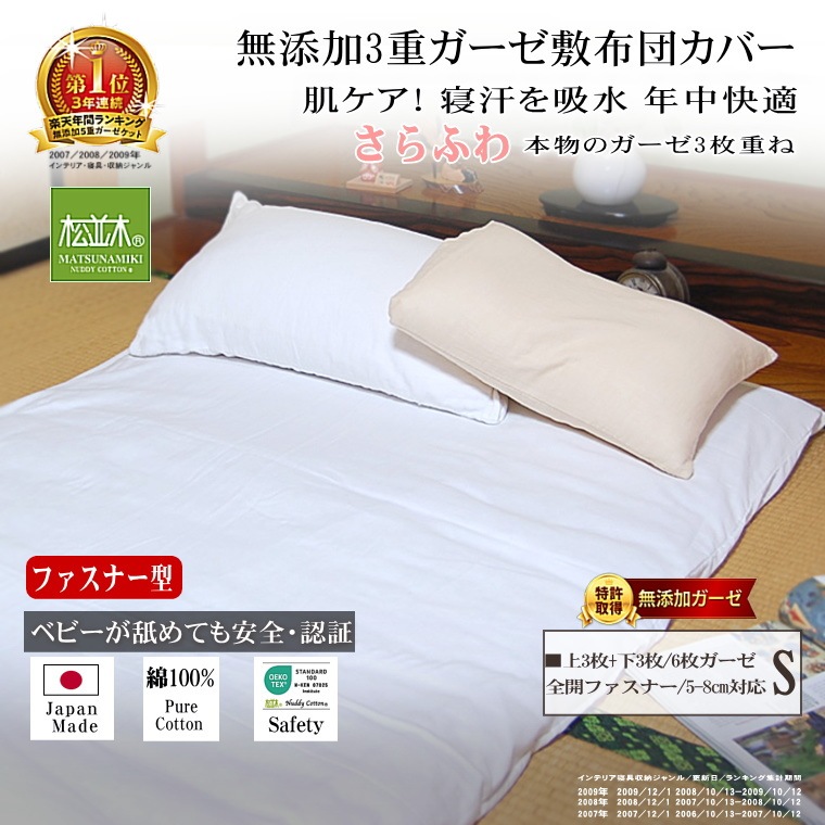 松並木の奇跡の冬あったか夏さらり3重ガーゼ敷き布団カバー*シングル