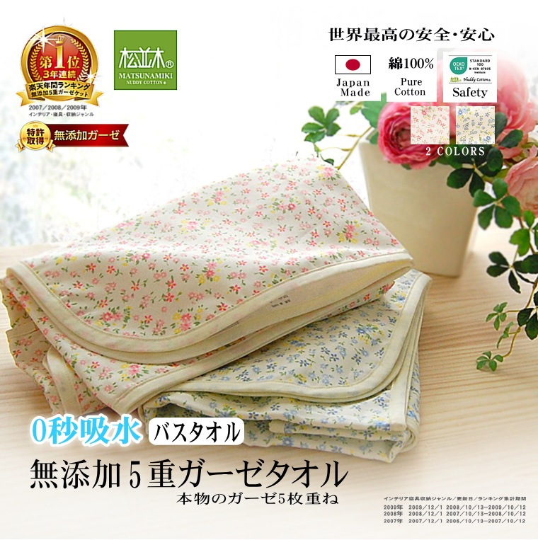 無添加 ヌーディコットン 5重ガーゼ バスタオル 70x120cm プチフラワー