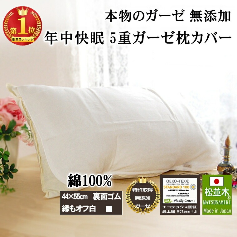無添加ガーゼ 枕カバー 44×55cm 寝跡が付かない 肌に優しい 松