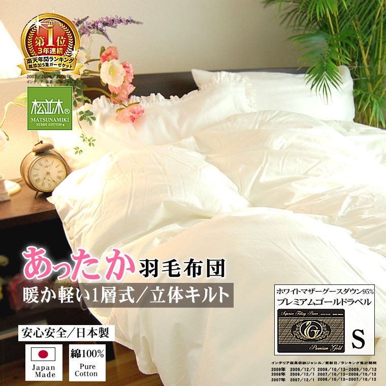 2枚合わせ 羽毛布団 シングル ニューゴールド 白色 日本製 150×210cm 羽毛布団 シングル ニューゴールド 白色 日本製 150×210cm 特別