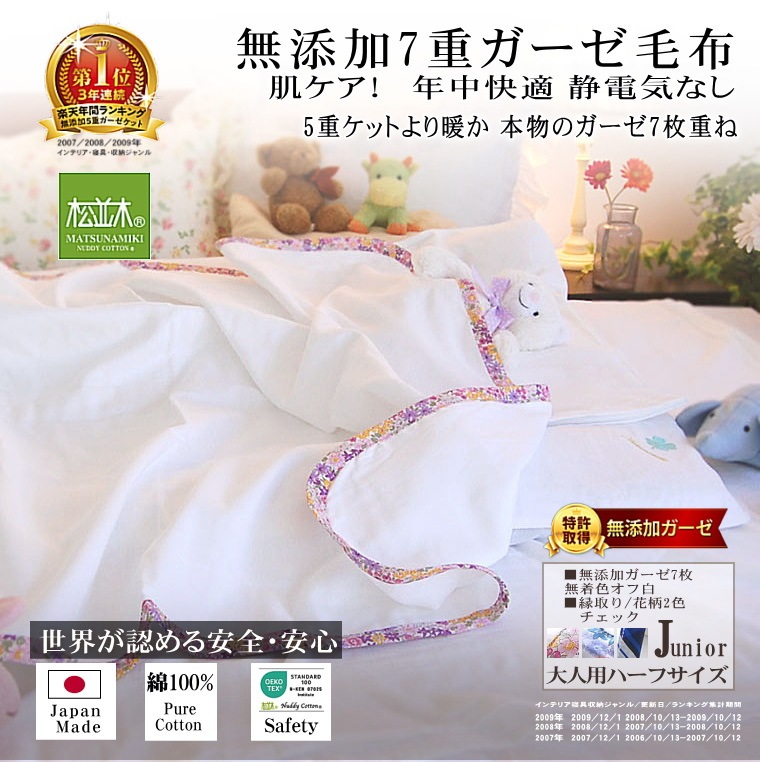 7重ガーゼ綿毛布*ジュニア100×140cm*縁取5色<br>大人用ハーフ