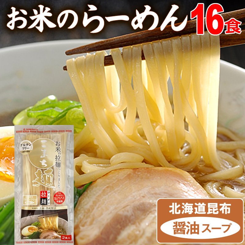 米麺 拉麺 グルテンフリー 醤油スープ販売 なみさとねっと 株式会社波里公式通販 Namisato