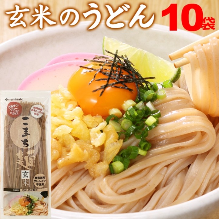 お米の麺 こまち麺 玄米販売｜なみさとねっと 【株式会社波里公式通販