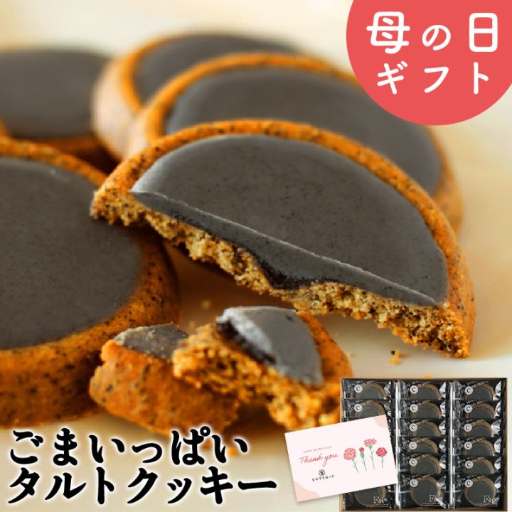 ごまいっぱいタルトクッキー販売｜なみさとねっと 【株式会社波里公式