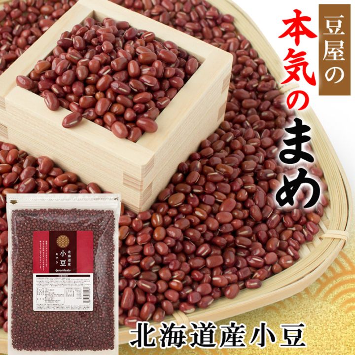 小豆 北海道産 大粒 800g 販売｜なみさとねっと 【株式会社波里公式