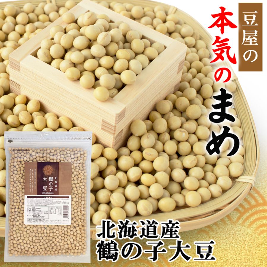 北海道産 鶴の子大豆販売｜なみさとねっと 【株式会社波里公式通販