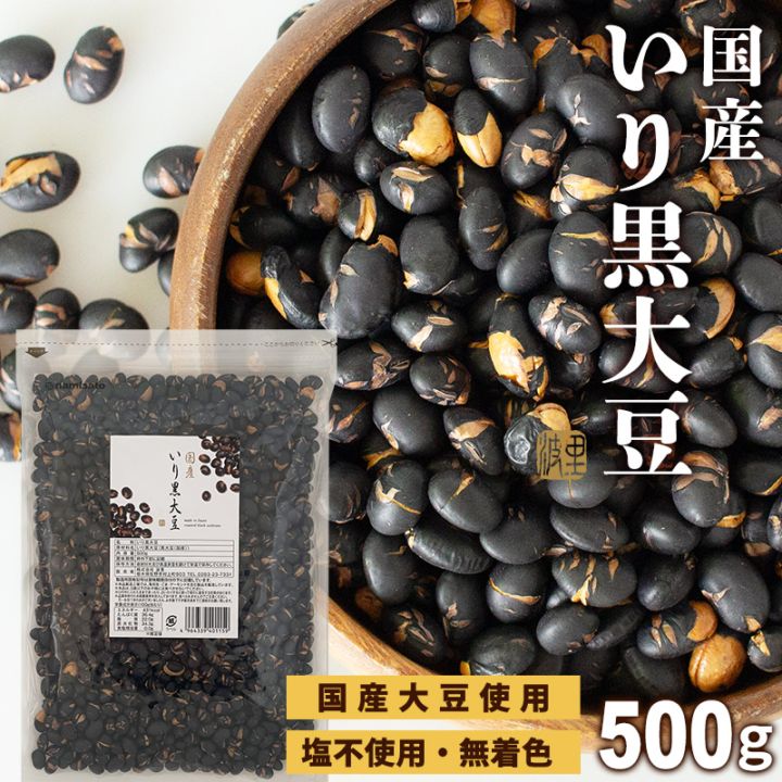 いり黒大豆 国産 500g販売｜なみさとねっと 【株式会社波里公式通販