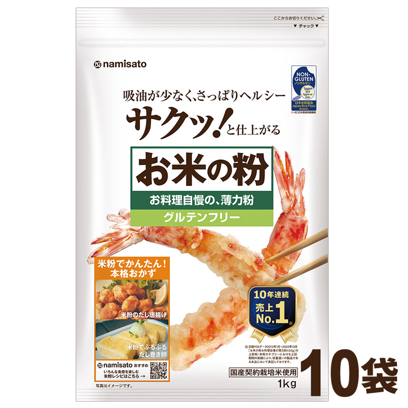 米粉 国産 料理用 製菓製パン お米の粉 R 10kg 送料無料 薄力粉 グルテンフリー 無添加 業務用 波里 namisato