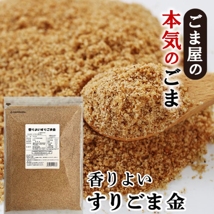 香りよい すりごま 金 600g販売｜NAMISATO 波里 (なみさと) 【公式通販】