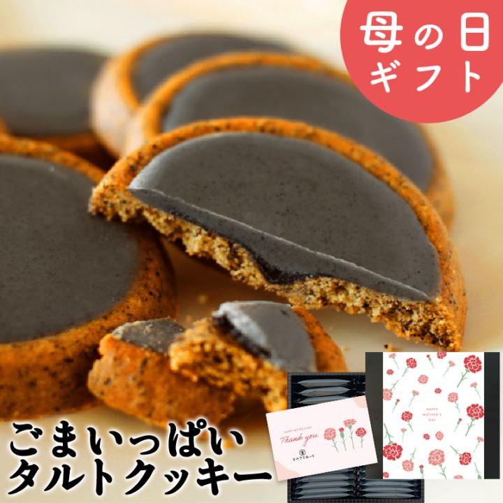 ごまいっぱいタルトクッキー販売｜なみさとねっと 【株式会社波里公式