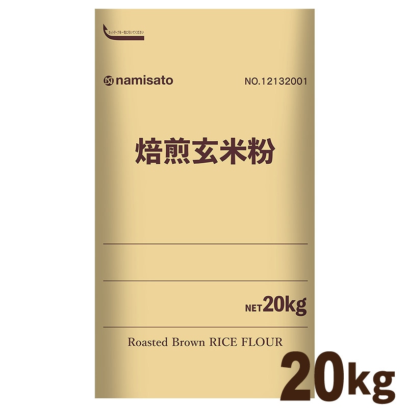 玄米粉 焙煎20kg 販売｜なみさとねっと 【株式会社波里公式通販】NAMISATO