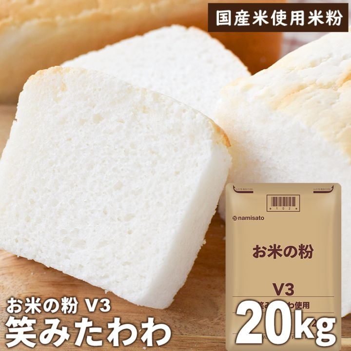 業務用 お米の粉V3 笑みたわわ使用 20kg 販売｜なみさとねっと 【株式