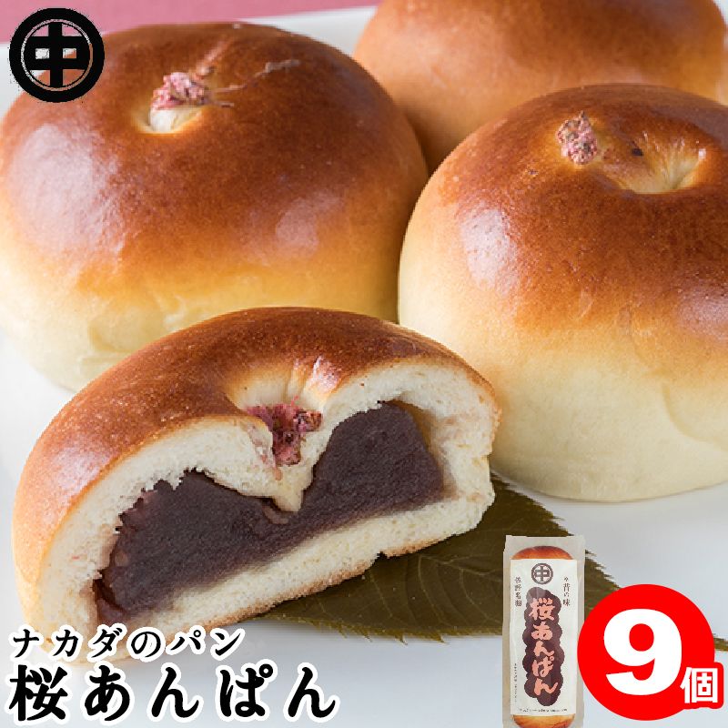 桜あんぱん 3個 (3個入×3袋) 販売｜なみさとねっと 【株式会社波