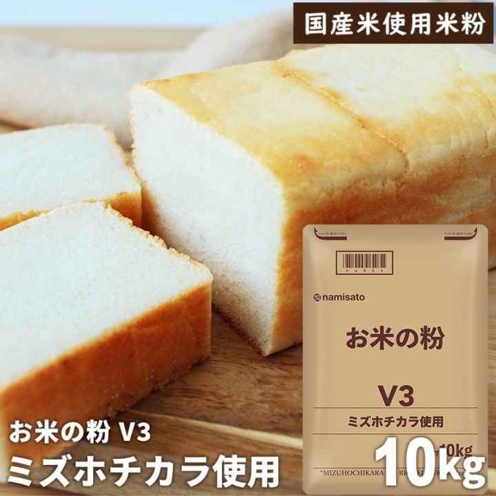 業務用 お米の粉V3 ミズホチカラ使用 10kg 販売｜なみさとねっと