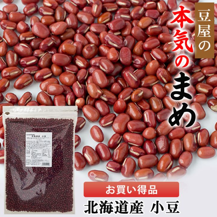小豆 北海道産 800g 販売｜なみさとねっと 【株式会社波里公式通販