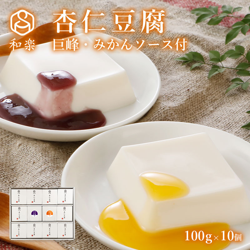 杏仁豆腐 フルーツソース付 100g×10個 販売｜なみさとねっと