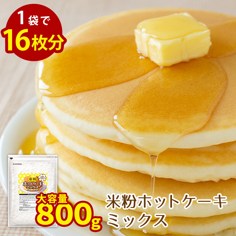 米粉ホットケーキミックス