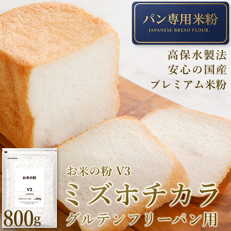 お米の粉 V3 ミズホチカラ グルテンフリーパン用 800g 販売｜なみさと