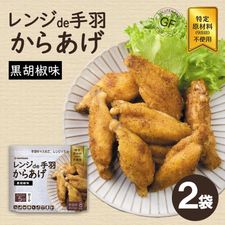 レンジde手羽からあげ 20g×2袋 黒胡椒味