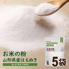 お米の粉山形県産はえぬき使用 450g×5袋