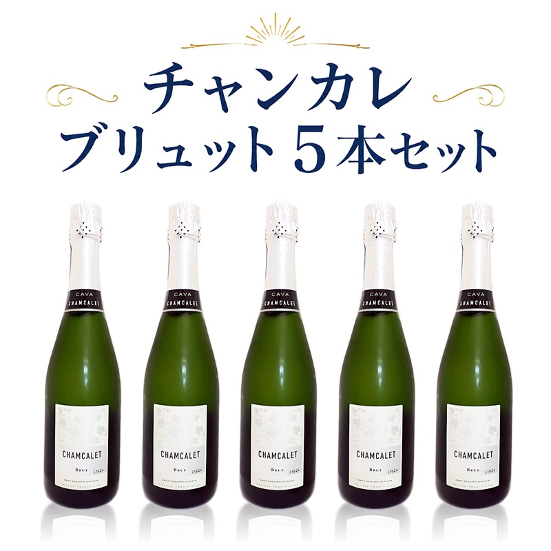カヴァ・チャンカレ・ブリュット5本セット