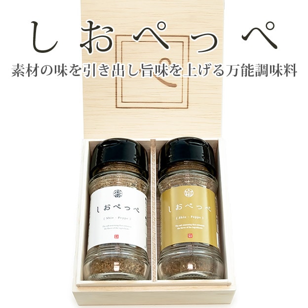 しおぺっぺ 桐箱入り2本セット