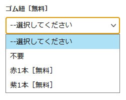 ゴム紐の注文方法