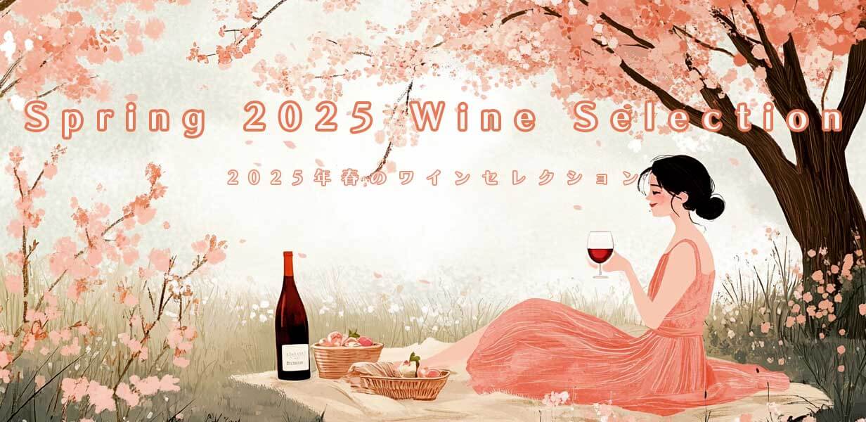 2025年春のワインセレクション
