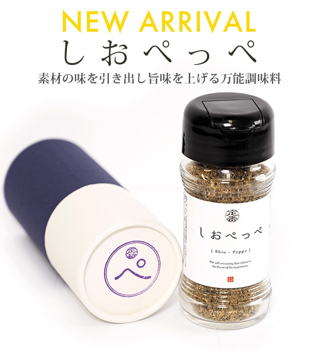 しおぺっぺ 定番