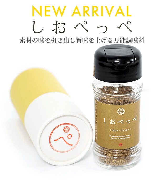 しおぺっぺ 山椒