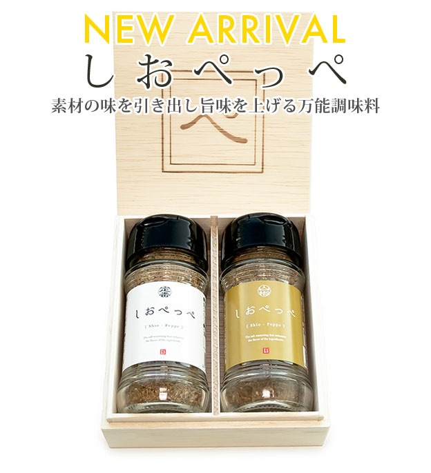 しおぺっぺ 桐箱入り2本セット