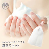 nanacocoオリジナル泡立てネット高品質 濃密泡