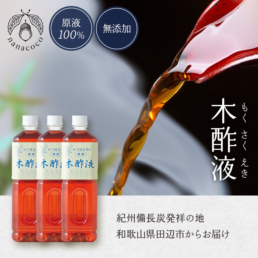 紀州備長炭 木酢液 1リットル10個 10リットル 夢源母 6_000000000018.jpg?1691637294