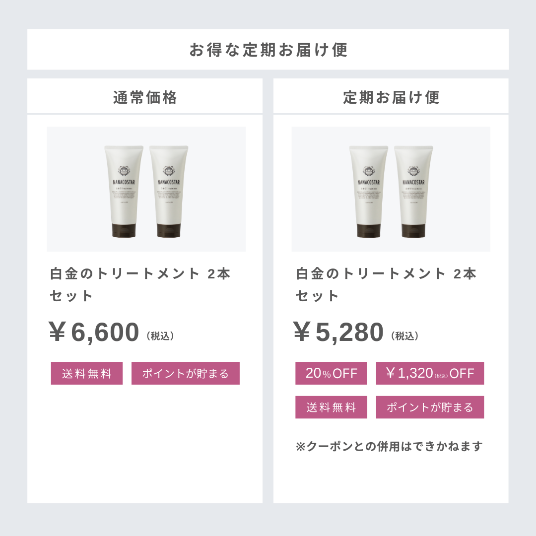 白金のトリートメント 2本セット